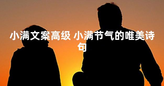 小满文案高级 小满节气的唯美诗句